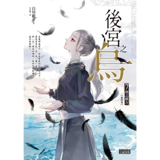 【momoBOOK】後宮之烏7：海之彼方（最終卷）(電子書)