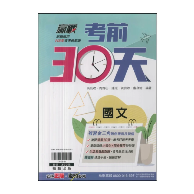 【翰林】考前30天-國文(113年升高中會考最新版)