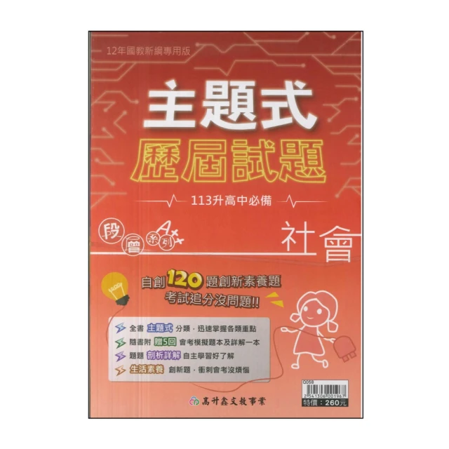 【高升鑫】主題式歷屆試題-社會(113年升高中會考最新版)