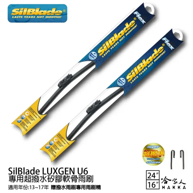 【SilBlade】LUXGEN U6 專用超潑水矽膠軟骨雨刷(24吋 16吋 13~17年 哈家人)