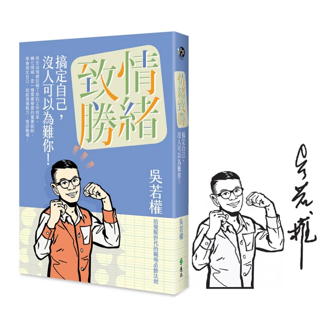 【momo獨家】情緒致勝：搞定自己 沒人可以為難你！（限量加蓋手繪人物圖章）