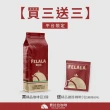 【Felala 費拉拉】中深烘焙 巴西 喜拉朵產區 咖啡豆 3磅(買三送三 蘊藏著堅果的香氣 口感精緻乾淨)