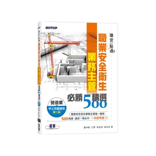 職安一點通｜職業安全衛生業務主管必勝500精選｜營造業甲乙丙種適用（第二版）