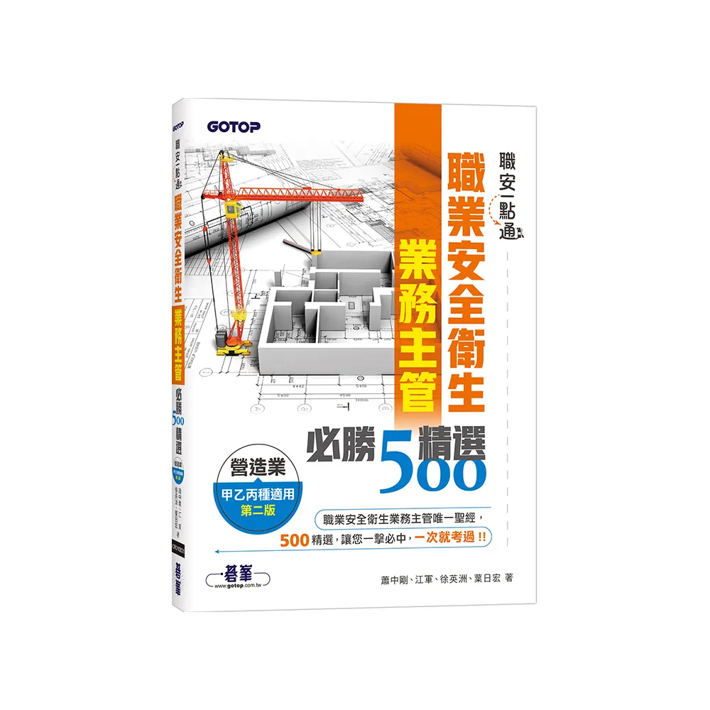 職安一點通｜職業安全衛生業務主管必勝500精選｜營造業甲乙丙種適用（第二版）