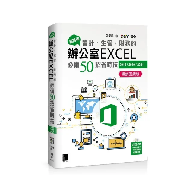 超實用！會計．生管．財務的辦公室EXCEL必備50招省時技（2016/2019/2021） 暢銷回饋版