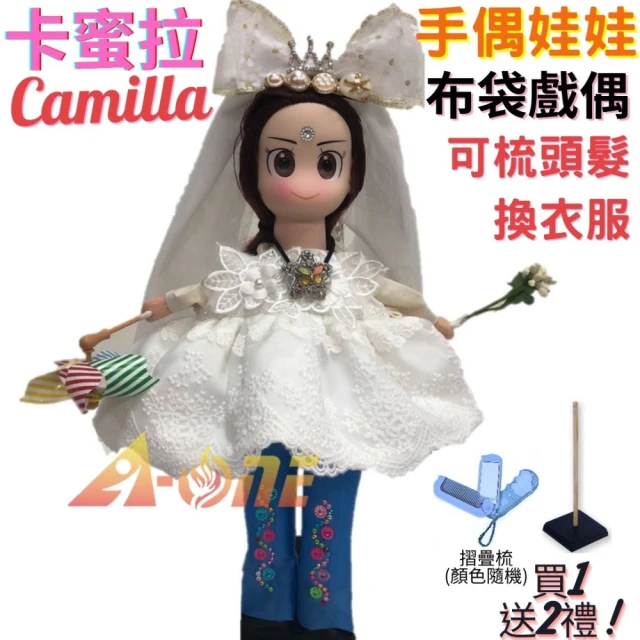 【A-ONE 匯旺】卡蜜拉Camilla 手偶娃娃 布袋戲偶 送梳子可梳頭 換裝洋娃娃家家酒衣服配件芭比娃娃玩偶玩具