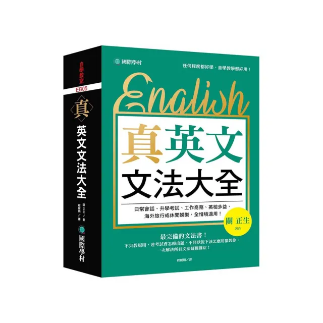 真．英文文法大全：不只教規則 連考試會怎麼出題、不同狀況下該怎麼用都教你 一次解決所有文法疑難雜症！