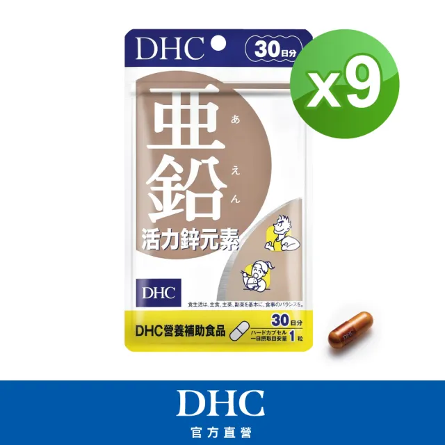 【DHC】活力鋅元素30日份9入組(30粒/入)