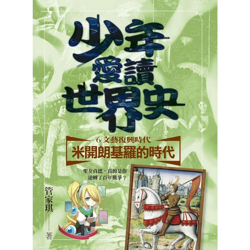 【momoBOOK】少年愛讀世界史６（文藝復興時代）米開朗基羅的時代：聖女貞德 真的是你逆轉了百年(電子書)