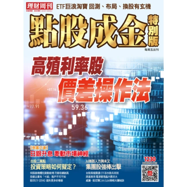 【MyBook】點股成金1230期(電子雜誌)