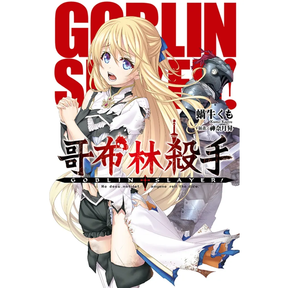 【momoBOOK】GOBLIN SLAYER! 哥布林殺手  01(電子漫畫)