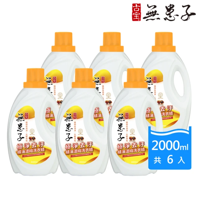 【古寶無患子】6瓶入 橘油濃縮洗衣精-極淨去污(2000mlx6)