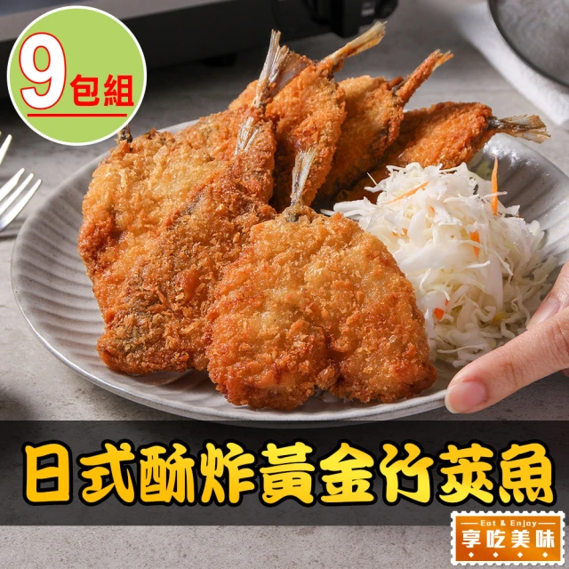 【享吃美味】日式酥炸黃金竹筴魚9包(450g/包;10片/包 炸魚/點心)