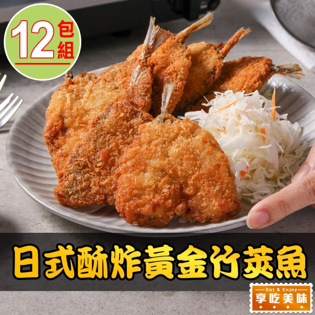 享吃美味 日式酥炸黃金竹筴魚12包(450g/包;10片/包 炸魚/點心)