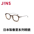 【JINS】日本製春夏系列眼鏡-多款任選(URF-24S-043/URF-24S-044)