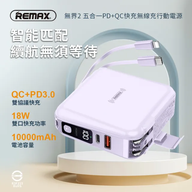 【Remax】無界2 RPP-145 10000mAh 18W PD+QC 快充 五合一行動電源(無線充電/自帶線/可固定手機)