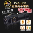 【明沛】P40 LED超爆亮手電筒(35W LED-1800流明-防潑水-露營-登山-騎車-釣魚-維修-MP3209)