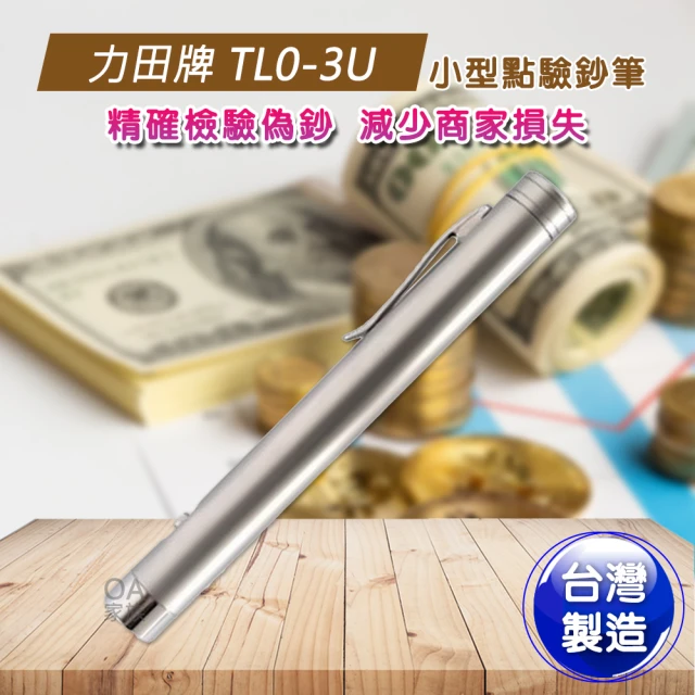 【力田牌】TL0-3U 小型點驗鈔筆(體型小巧不佔空間)