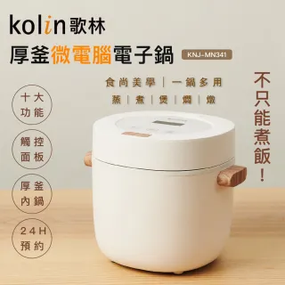 【Kolin 歌林】5人份多功能厚釜微電腦電子鍋KNJ-MN341(電飯鍋/煮飯鍋)