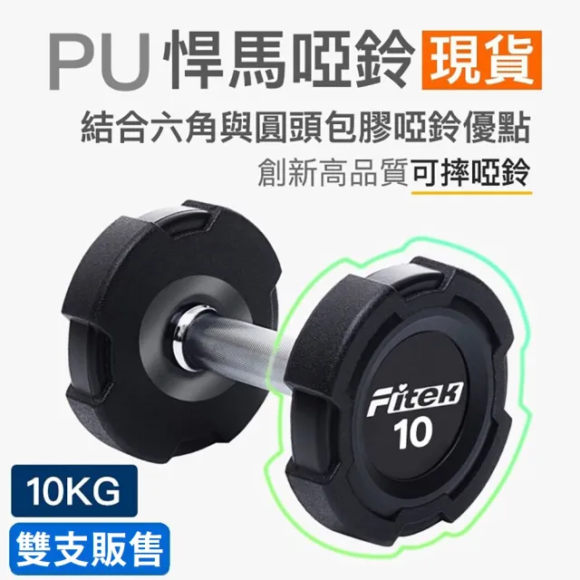 【Fitek】10公斤 PU啞鈴2支/悍馬啞鈴 可摔啞鈴(10KG啞鈴 2支/10公斤包膠啞鈴)