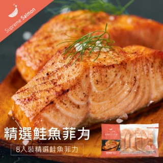 【美威鮭魚】精選鮭魚菲力8入組(120g x 8入／組)