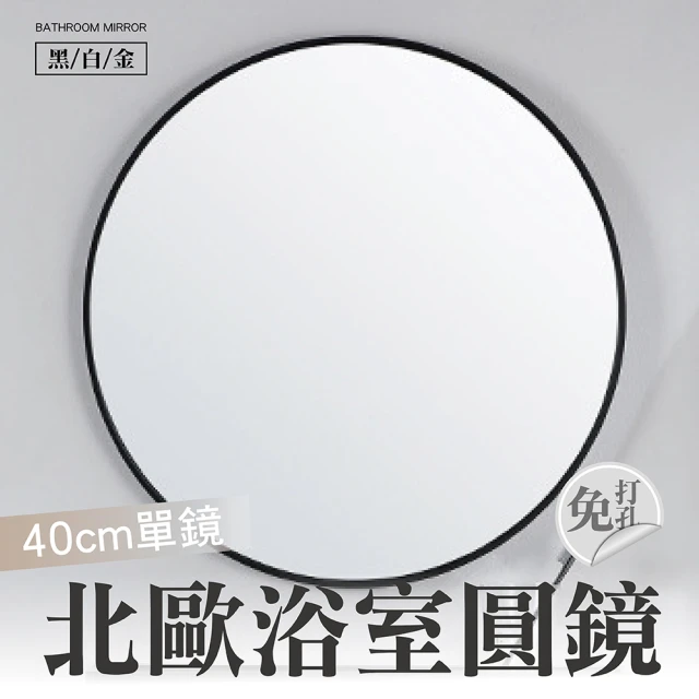 【CATIS】浴室鏡子圓鏡40cm單鏡(北歐風圓鏡 簡約浴室鏡 化妝鏡 免打孔圓鏡 壁掛式鏡)