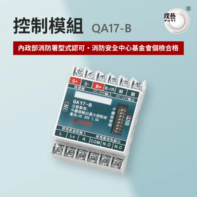 【宏力】控制模組QA17-B(中繼器/二線式/QA R型/指撥/消防署型式認可．個檢合格)