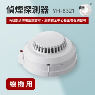 【宏力】偵煙探測器YH-8321(偵煙式/系統式探測器/火警探測器/火災警報系統/消防署型式認可．個檢合格)