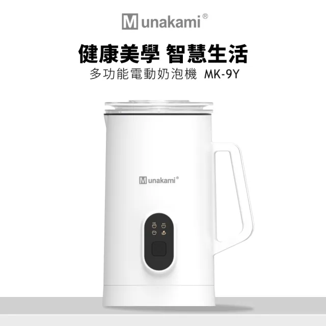 【Munakami 村上】全自動磁吸電動冷熱奶泡機(MK-9Y)