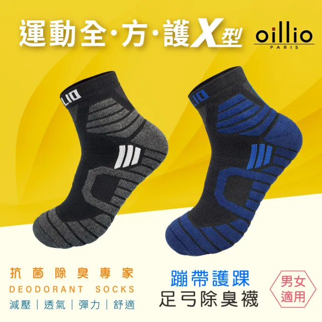 【oillio 歐洲貴族】6雙組 X護踝足弓除臭襪 機能運動襪 氣墊舒適 籃球襪 中筒襪(3色 臺灣製 男女適穿 襪子)