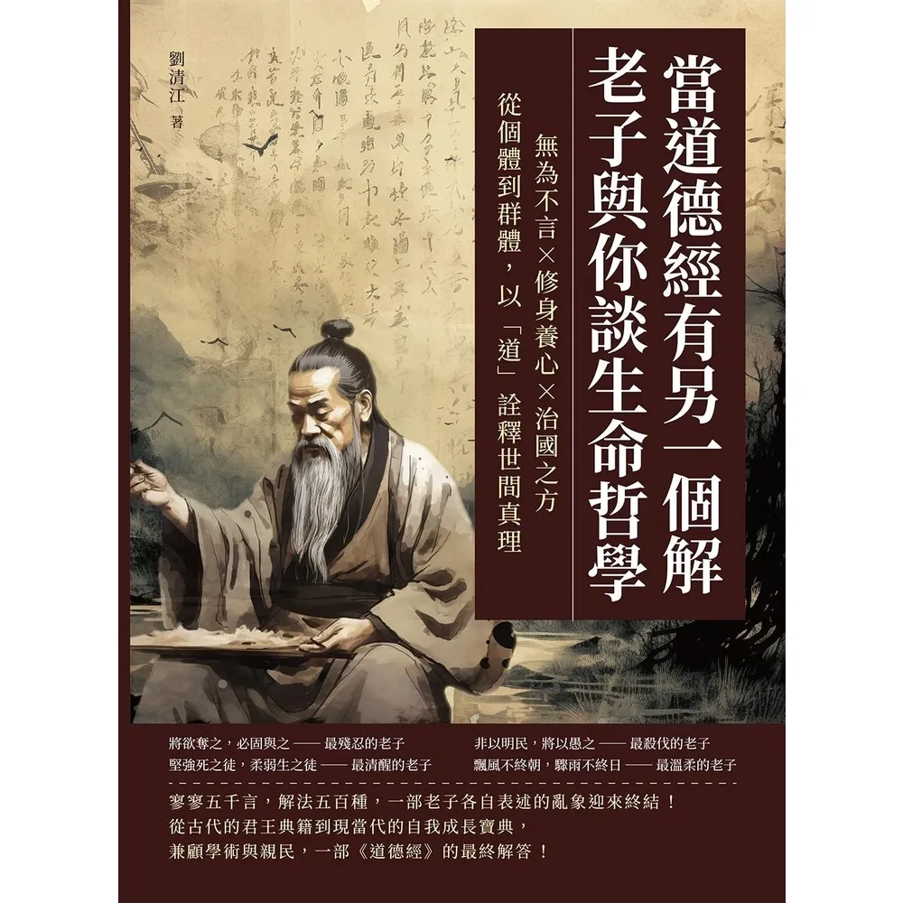 【momoBOOK】當道德經有另一個解 老子與你談生命哲學：無為不言×修身養心×治國之方 從個體到(電子書)