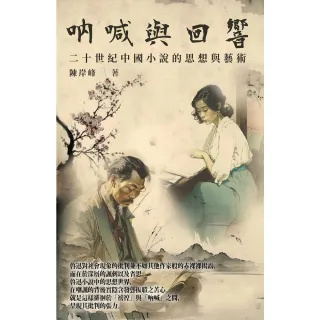 【MyBook】吶喊與迴響：二十世紀中國小說的思想與藝術(電子書)