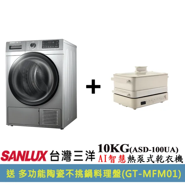 【SANLUX 台灣三洋】10KG熱泵式乾衣機(ASD-100UA)