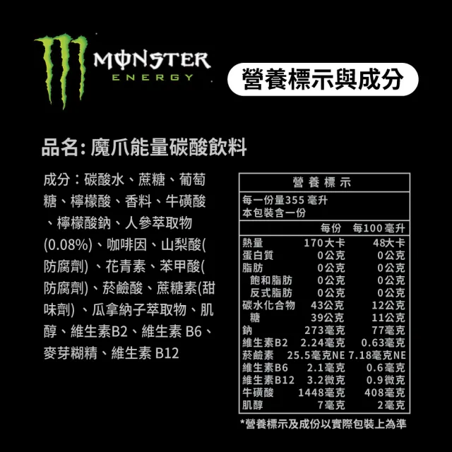 【Monster Energy 魔爪】能量碳酸飲料 易開罐355ml x24入/箱