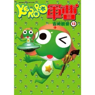 【MyBook】KERORO軍曹  13(電子漫畫)