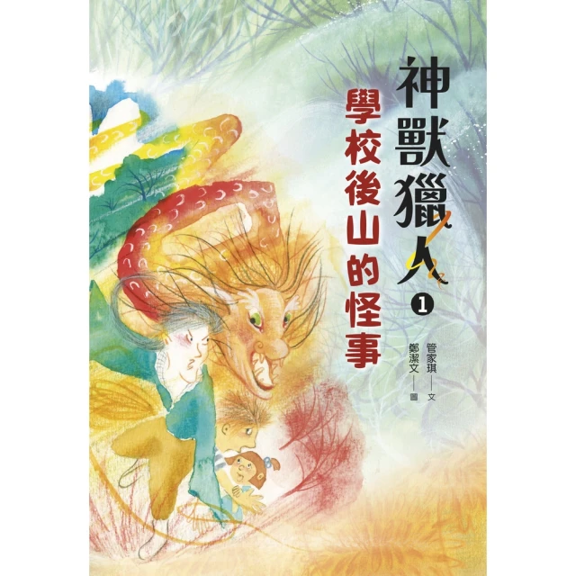 【momoBOOK】神獸獵人1：學校後山的怪事(電子書)