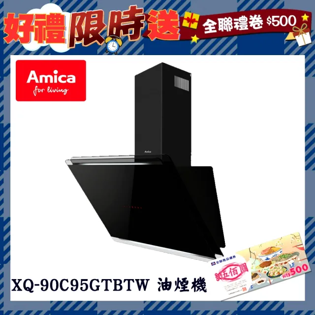 【Amica】壁掛式抽油煙機(XQ-90C95GTBTW - 不含安裝)