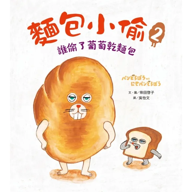 【MyBook】麵包小偷2：誰偷了葡萄乾麵包(電子書)