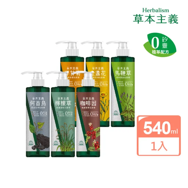 【美吾髮】無矽靈 草本主義洗髮精540ml(馬鞭草/咖啡因/金盞花/洋甘菊/何首烏/檸檬草/平衡淨化)