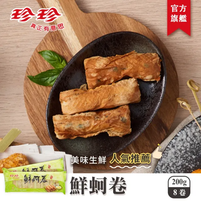 【珍珍】鮮蚵卷(200g/8卷)