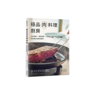 極品肉料理廚房：部位用途×備料處理×烹調技法，在家做出專業級美味