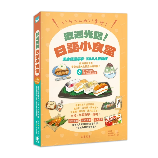 歡迎光臨！日語小食堂：美食特選單字•TOP人氣料理 從和風到洋食 帶您走進美食日語的遊樂園！（附中日對照Q