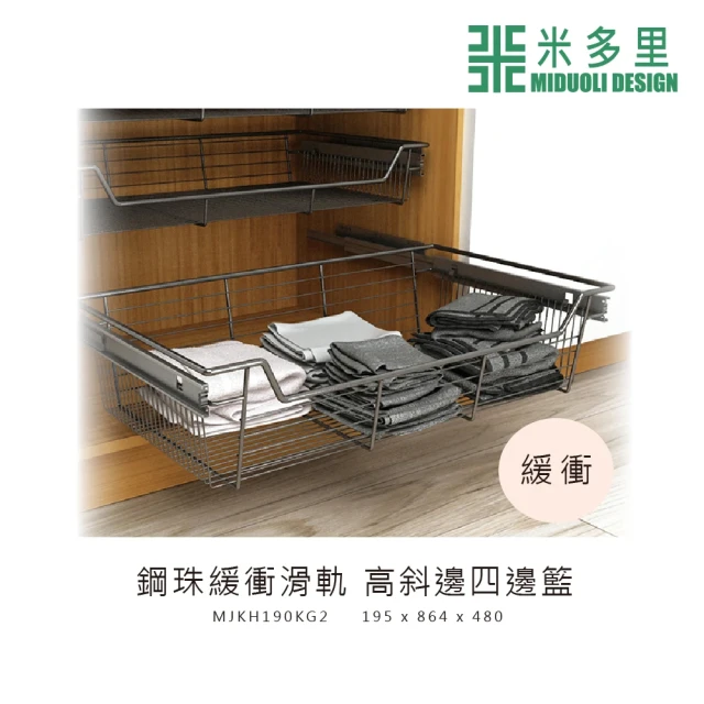 MIDUOLI 米多里 高斜邊四邊籃/鋼珠緩衝滑軌-MJKH