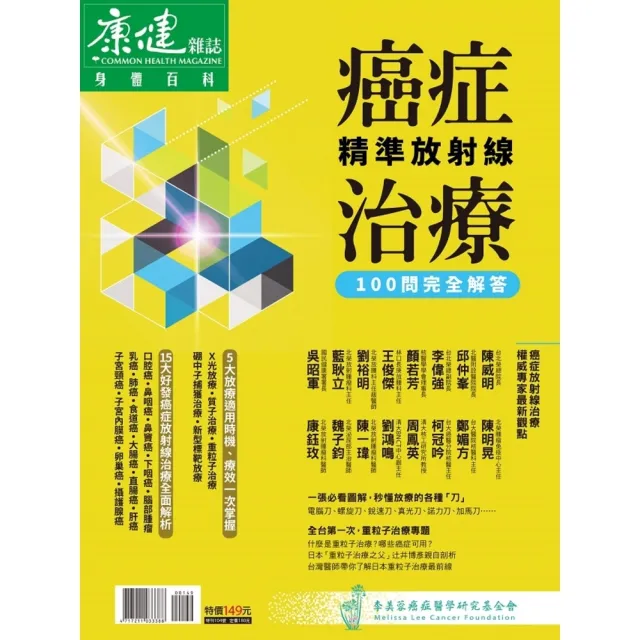 【momoBOOK】癌症精準放射線治療100問(電子雜誌)