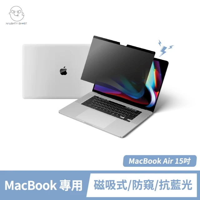 NAUGHTY GHOST 頑皮鬼 MacBook Air 15吋 防窺保護貼/防窺片(台灣製造｜防窺+抗藍光｜Mac專屬磁吸式)