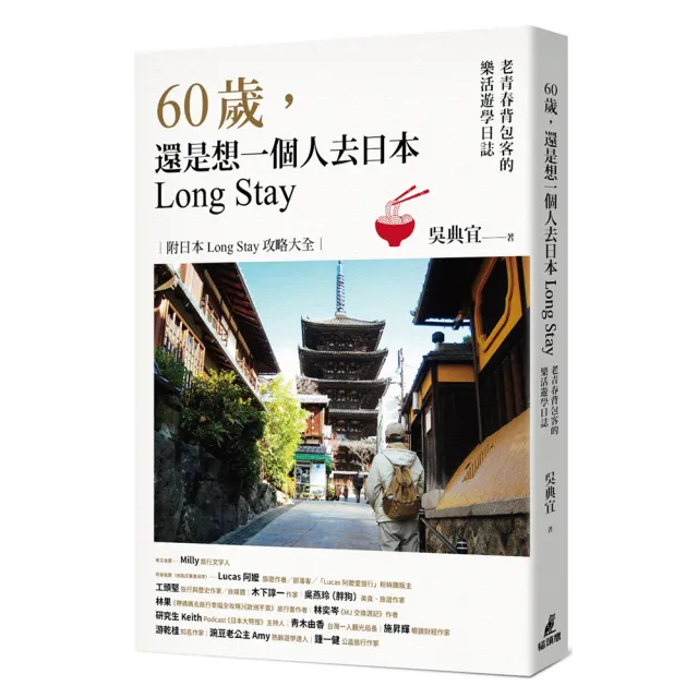 60歲 還是想一個人去日本Long Stay――老青春背包客的樂活遊學日誌