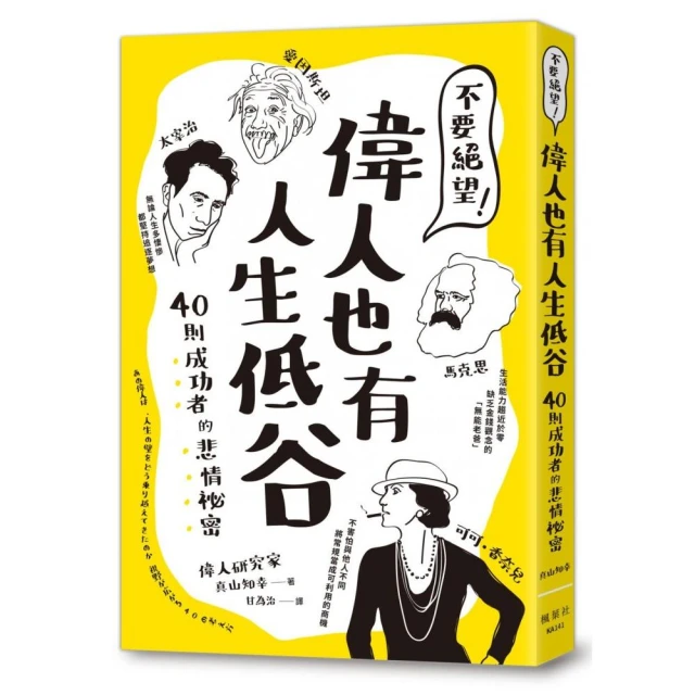 不要絕望！偉人也有人生低谷：40則成功者的悲情祕密