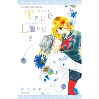 【MyBook】True Love-禁忌摯愛 03(電子漫畫)