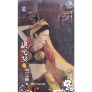 【momoBOOK】銀光淚（下）〜魔影魅靈之六(電子書)