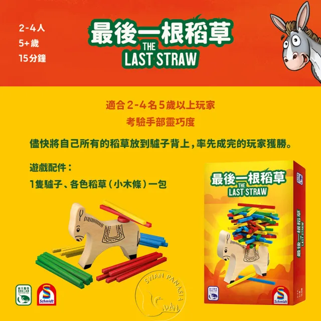 【新天鵝堡桌遊】最後一根稻草The Last Straw(學齡前必選/全家一起來)